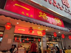 -一烙锅(友谊店)