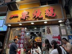 -一乐烧鹅(中环店)