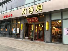 门面-同得兴面馆.苏式面.三虾面(园区店)