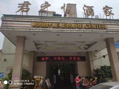 门面-君之悦酒家(容山路店)