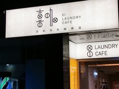 门面-XI·LaundryCafe 喜咖自助洗衣咖啡店