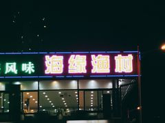 -赛马场美食城