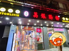 -荔银肠粉·非遗手藝(夫子庙店)