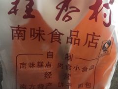 -桂香村(护国寺店)