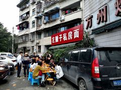 门面-左撇子私房面