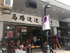 -马路边边火锅串串(观前街店)