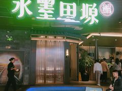 -水墨田塬(印象汇店)