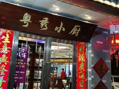 门面-粤秀小厨·广式早茶(辽宁路店)