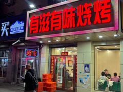 -有滋有味烧烤涮(果园星城C区店)
