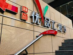 -中商优品汇超市(中南店)