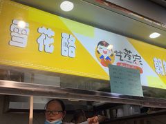 门面-艺芳家朝鲜冷面