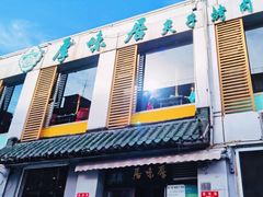 -厚味居炙子烤肉·清真(天桥南纬路店)