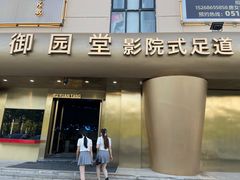-御足汇汤泉足道SPA(滨湖店)