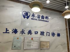 -永信齿科·永典口腔门诊部(浦东店)