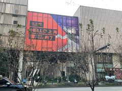 -瑞虹新天地月亮湾