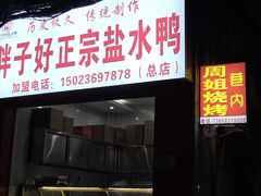 -胖子好盐水鸭(总店)