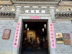 -环秀楼(黄山呈坎店)
