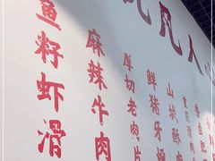 -芈重山老火锅(昌平店)