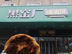 -黑窑厂糖油饼烤鸭·清真菜(旗舰店)