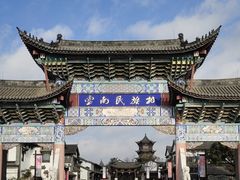 -云南民族村