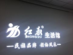 -红都(东交民巷店)