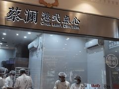 门面-蔡澜点心·粤菜(月星环球港店)