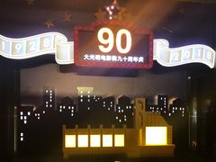 -大光明电影院(南京西路店)