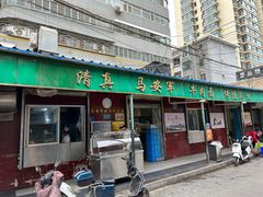 -清真·马安军辣子牛肉面