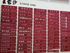 -王家沙点心店(万航渡路店)