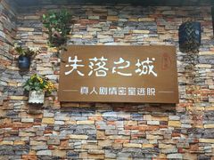 -失落之城密室逃脱沉浸剧场(江北龙湖星火路店)