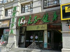 门面-蔓想足道·SPA·按摩·养生(合生汇店)