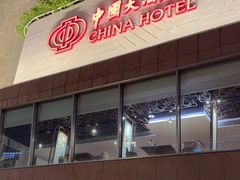 -广州中国大酒店