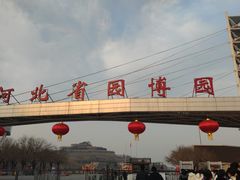 -河北省园博园