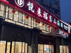 -悦来福·东山海鲜(莲花店)
