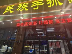 -民族手抓羊肉馆·滩羊手抓·烤全羊