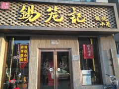 -锡笼记·无锡小笼(新明路店)
