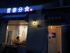 -青春分食(仙林大学城店)