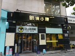 门面-望京小腰(北京总店)