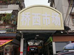 -桥西市场(环城西路)