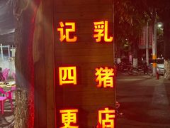 -黄记四更烤乳猪店
