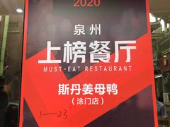 -斯丹姜母鸭·古法干香(涂门街总店)