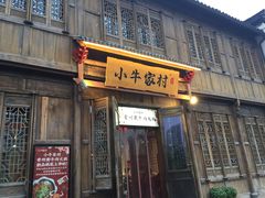 门面-小牛家村·贵州黄牛肉火锅(梦想小镇二分店)