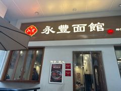 -永丰面馆(汉口路店)