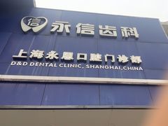-永信齿科·永恩口腔门诊部(浦东新区店)