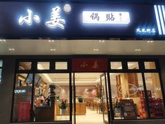 -小姜锅贴(凤凰街店)