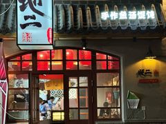 -地二手作鱼汤馄饨(上街里店)