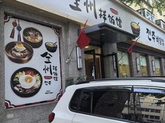 -全州拌饭馆(断桥店)