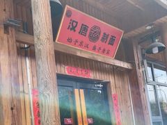 -汉唐守艺人·河北面馆(民心河店)