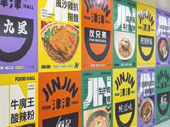 -津津飯堂