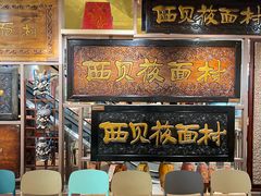 -西贝(六里桥旗舰店)